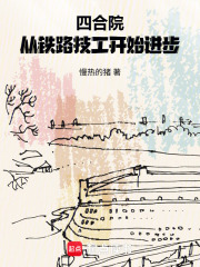 四合院：从铁路技工开始进步