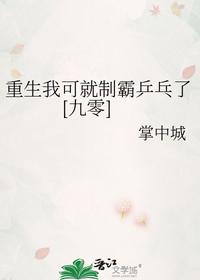 重生我可就制霸乒乓了[九零]